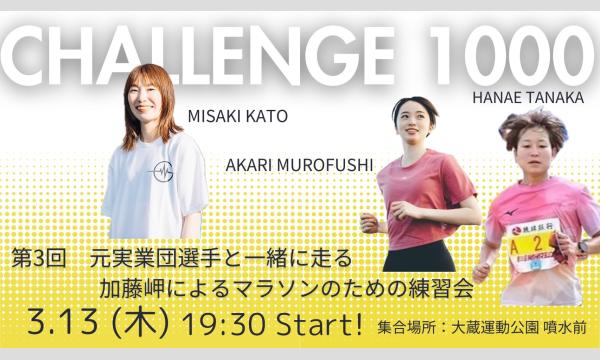 第三回　元実業団選手と一緒に走る！加藤岬によるマラソンのための練習会