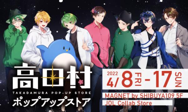 通常店舗> 4/16(土)高田村ポップアップストア 入店予約ページ in東京
