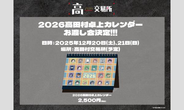 【先着】2025年12月20日(土)、21日(日)開催「高田村交易所」カレンダーお渡し会 参加チケット in東京イベント