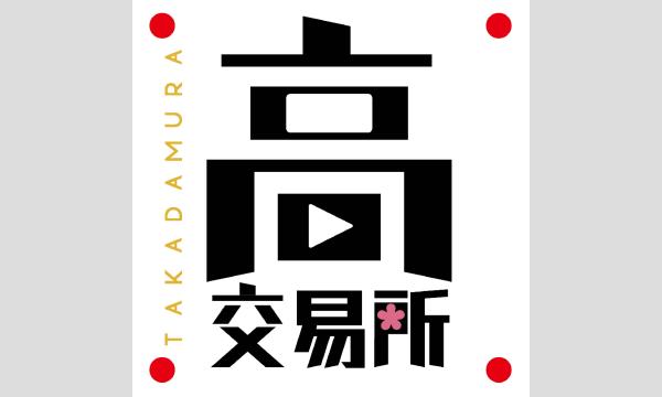 8/12(月・祝)【抽選】「高田村交易所」イベント参加チケット イベント画像1