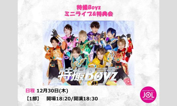 特撮Boyz ミニライブ&特典会@JOL原宿 イベント画像1