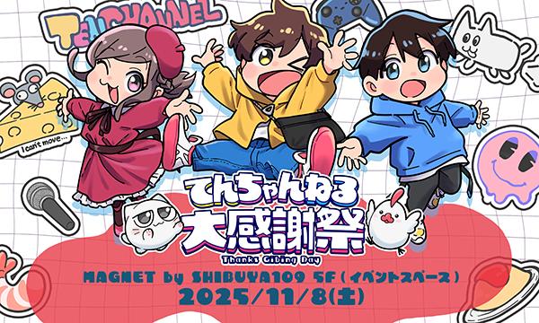 2025年11月8日(土)開催 『てんちゃんねる大感謝祭』in MAGNET by SHIBUYA109 in東京イベント