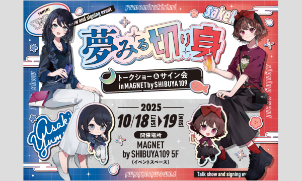 10/18(土)【先着順】夢みる切り身トークショー・サイン会　in MAGNET by SHIBUYA109