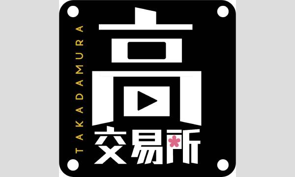【先着】2025年3月2日(日)開催「高田村交易所」イベント 参加チケット イベント画像1