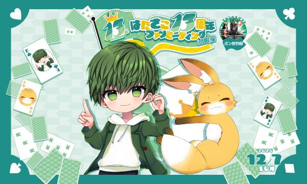 12/7(日)【抽選】「はたさこ13周年記念ファンミ」イベント参加チケット in東京イベント