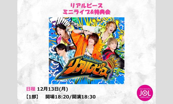 リアルピース ミニライブ＆特典会＠JOL原宿 イベント画像1