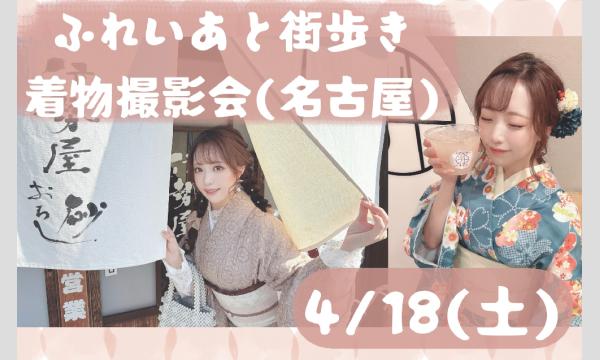 4/18(土)ふれいあと街歩き着物撮影会