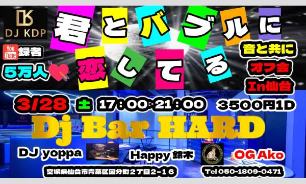 君とﾊﾞﾌﾞﾙに恋してる　音と共にオフ会　IN 仙台 in宮城イベント