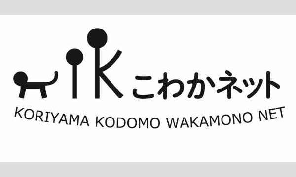 第２回K-Labo『多様な学びを保証する社会を目指して　………「不登校」の視点から考える………』 イベント画像1