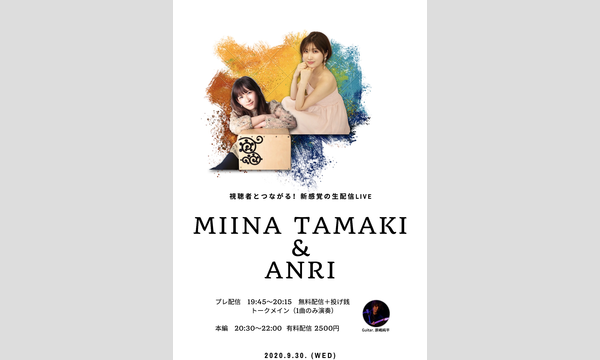 視聴者とつながる！新感覚の生配信LIVE『MIINA TAMAKI ＆ ANRI』 イベント画像1