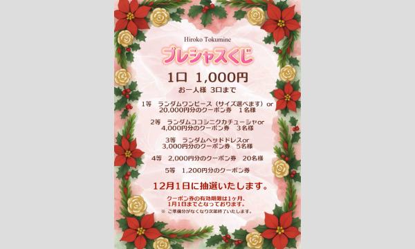 【Hiroko Tokumine】プレシャスくじ