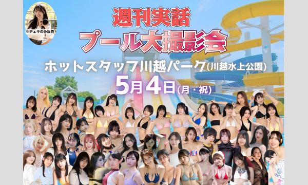 5/4「週刊実話プール大撮影会」 in埼玉イベント