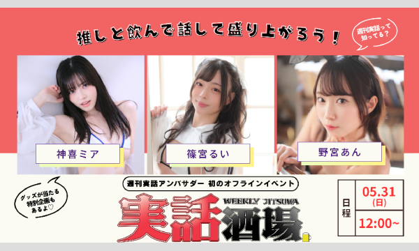 シュウカン ジツワの実話酒場限定グッズ【5/31(日)開催】イベント