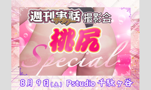 【事前物販メッセージムービー】【昼の部】第2回週刊実話ザ・タブーSP撮影会 in東京イベント