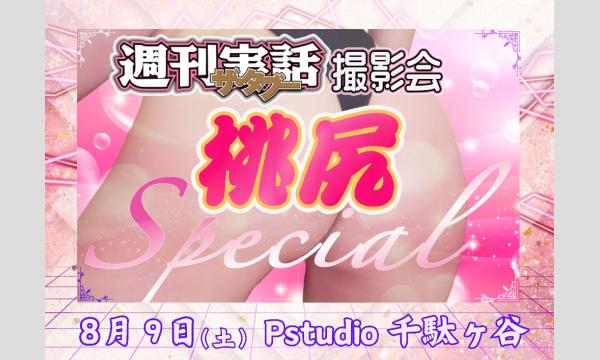【事前物販チェキ】【昼の部】第2回週刊実話ザ・タブーSP撮影会 in東京イベント