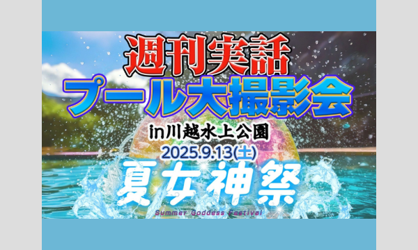 9/13　週刊実話プール大撮影会 in埼玉イベント