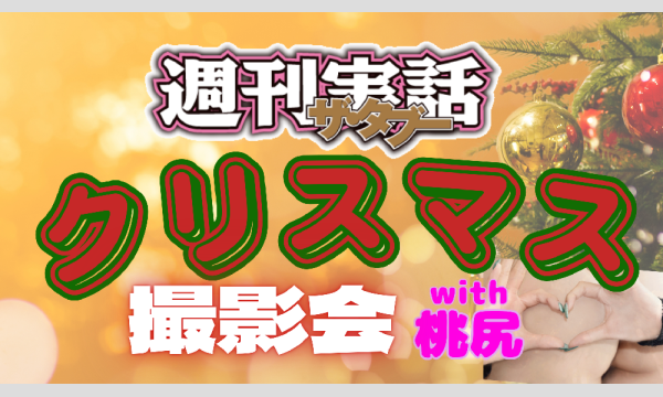 【事前物販30秒メッセージムービー】【昼の部】第3回 週刊実話ザ・タブー大撮影会 ~クリスマスSP~ イベント画像1