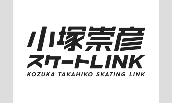 小塚崇彦スケートLINK vol.3 イベント画像1