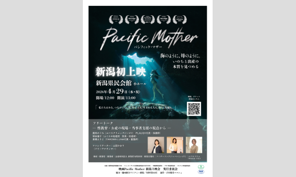 映画「Pacific Mother(パシフィックマザー)」新潟上映会 イベント画像1
