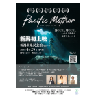 映画「Pacific Mother」新潟上映会 実行委員会 イベント販売主画像
