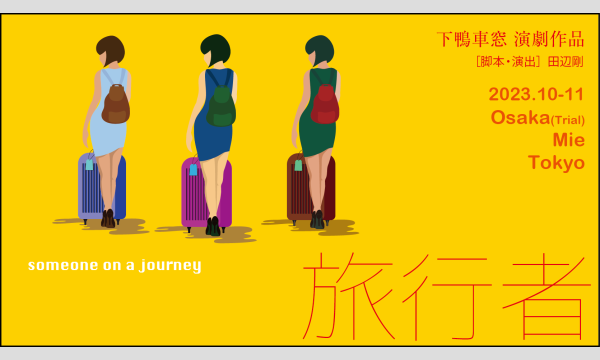 下鴨車窓『旅行者』東京公演 イベント画像1
