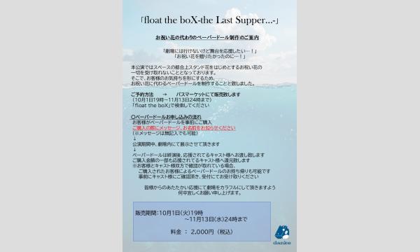 float the boX-the Last Supper...-ペーパードール イベント画像2