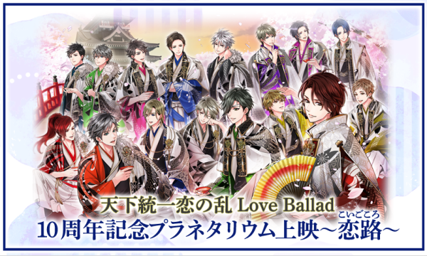 【プラネタリウム】天下統一恋の乱Love Ballad 10周年記念プラネタリウム上映～恋路（こいごころ）～ イベント画像1