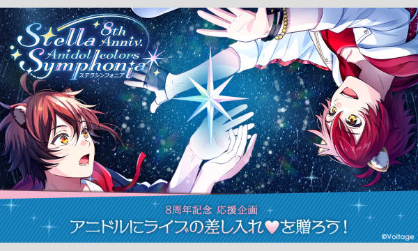 【8周年記念応援企画】アニドルにライブの差し入れを贈ろう！ イベント画像1