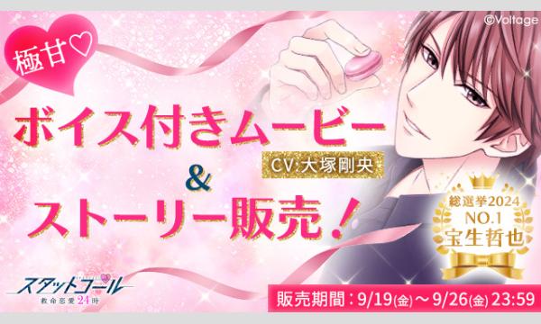 【宝生哲也(CV:大塚剛央)】極甘ボイス付きムービー&ストーリー販売 イベント画像1