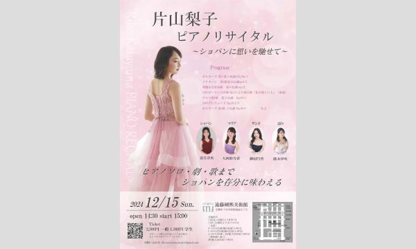 片山梨子ピアノリサイタル〜ショパンに想いを馳せて〜 in京イベント