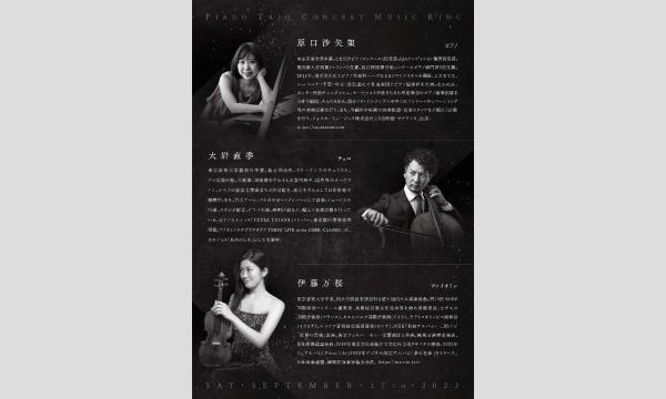 PIANO TRIO CONCERT 〜MUSIC RING イベント画像2