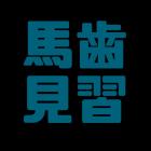 キダ ハノンのイベント