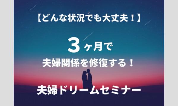 夫婦関係を修復したいあなたへ*今がどんな状況でも大丈夫!3ヶ月で夫婦関係を修復する【夫婦ドリームセミナー】 イベント画像3