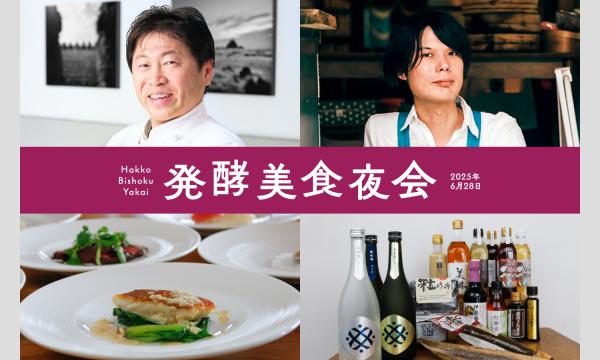 三重の発酵美食夜会【VISON発酵祭】 イベント画像1