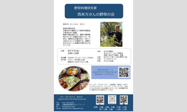 西本方さんの野草の会 in大阪イベント