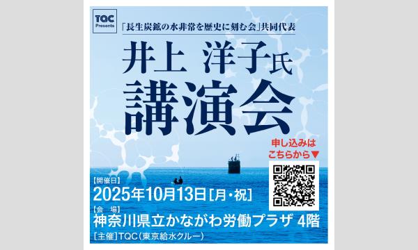 『長生炭鉱の水非常を歴史に刻む会』　井上洋子 共同代表　講演会 イベント画像1