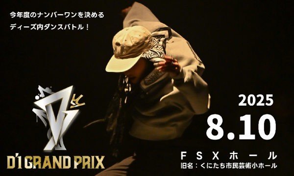 D’1 GRAND PRIX 2025(観覧専用) イベント画像1