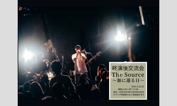 【終演後交流会】The Source〜源に還る日〜 in東京イベント