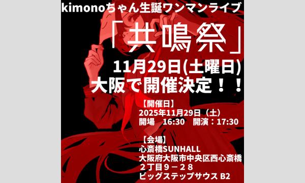 kimonoちゃんワンマンライブ「共鳴祭」第一次抽選　大阪 in大阪イベント