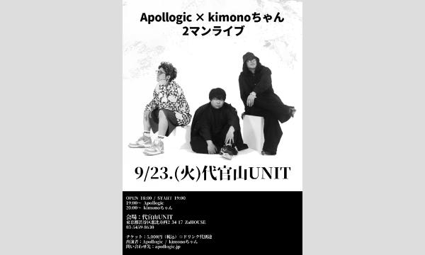 Apollogic × kimonoちゃん ツーマンライブ イベント画像1