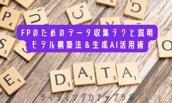FPのためのデータ収集テクと説明モデル構築法＆生成AI活用術 イベント画像1