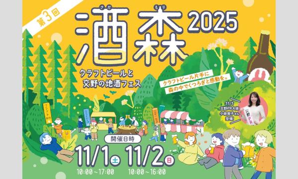 第３回 酒森2025 (クラフトビールと交野の地酒フェス) in大阪イベント