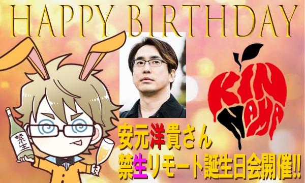汁人さん限定 禁断生ラジオ3 10 水 安元洋貴リモートお誕生日会参加者募集 鳥海浩輔 安元洋貴 江口拓也 西山宏太朗の禁断生 尻ラジオ 禁断生 尻 ラジオ ニコニコチャンネル エンタメ