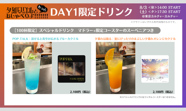 【スペシャルドリンクチケット】夕刻ロベルと"もっと"おしゃべりよ!!!!!!!