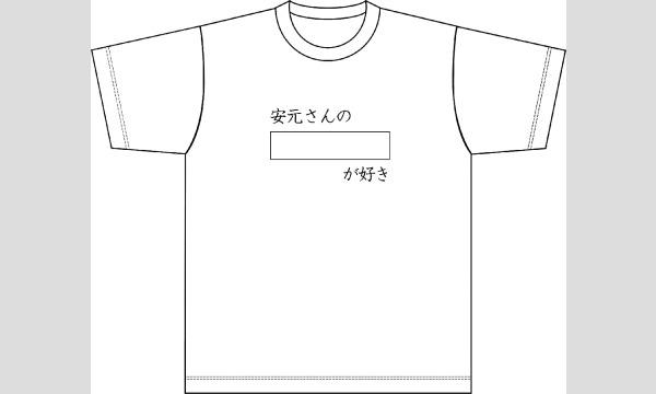 【3/13（水）バースデー会場受取専用】安元さんのここが好きTシャツ イベント画像1