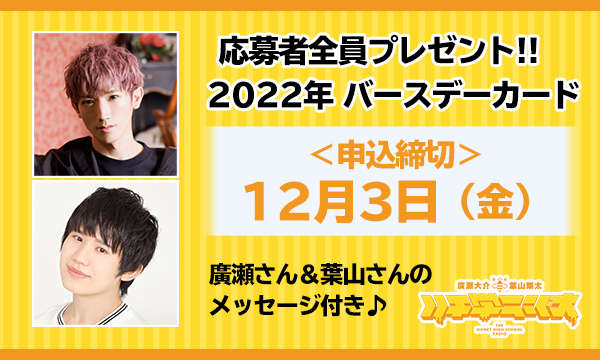 禁断生ラジオの【ハチ学ラジオ】応募者全員プレゼント　2022年バースデーカードイベント