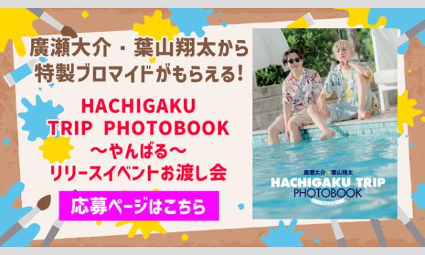 HACHIGAKU TRIP PHOTOBOOK~やんばる~リリースイベントブロマイドお渡し会 イベント画像1