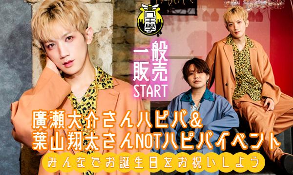 ハチミツ學園presents廣瀬大介さんハピバ&葉山翔太さんNOTハピバイベント【一般販売】 イベント画像1