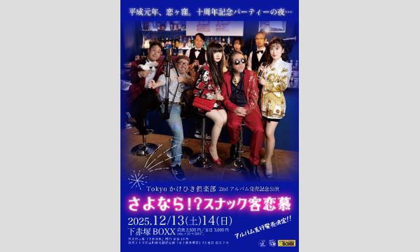 さよなら！？スナック客恋慕 in東京イベント