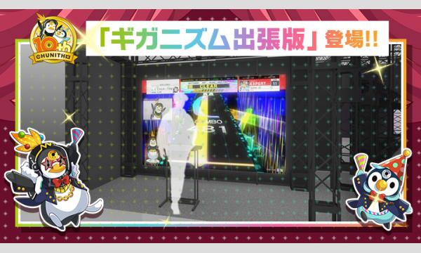 【CHUNITHM】『ギガニズム アミューズメントエキスポ出張版』プレイ整理券 in東京イベント